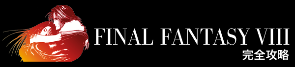 ファイナルファンタジー8 完全攻略：Final Fantasy VIII ／ ゲーム攻略メモ